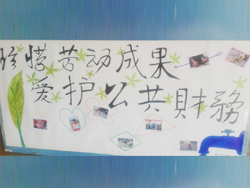 更加懂得珍惜物品，更加懂得愛護(hù)公共財務(wù)