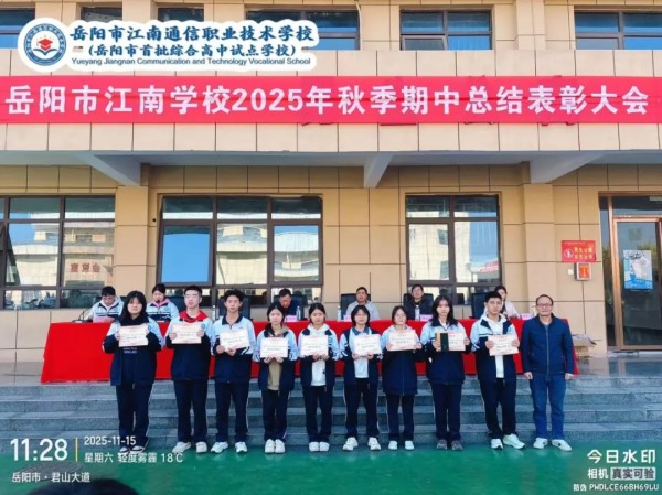 岳陽市江南通信職業(yè)技術(shù)學(xué)校有限公司,岳陽江南學(xué)校,岳陽江南通信學(xué)校,岳陽職業(yè)學(xué)校